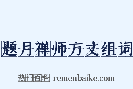 题月禅师方丈组词是什么意思的图片